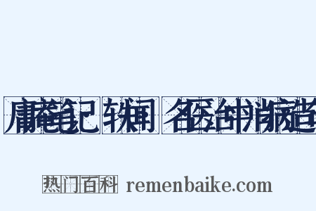 庸庵笔记·轶闻·名医治中消病造句是什么意思的图片